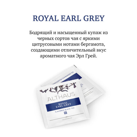 Чай ALTHAUS "Royal Earl Grey" черный, 15 пирамидок по 2,75 г, ГЕРМАНИЯ, TALTHL-P00004 - фото 2