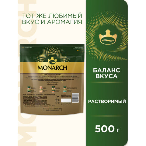 Кофе растворимый MONARCH "Gold", сублимированный, 500 г, мягкая упаковка - фото 3