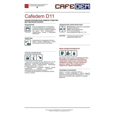 Средство от накипи для кофемашин CAFEDEM D11, жидкость, 250 мл, 30753, CD-D11-F4-L025 - фото 3