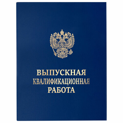 Папка-обложка "Выпускная квалификационная работа" STAFF, А4, 3 отверстия под дырокол, шнур, Синяя, 117576 - фото 2
