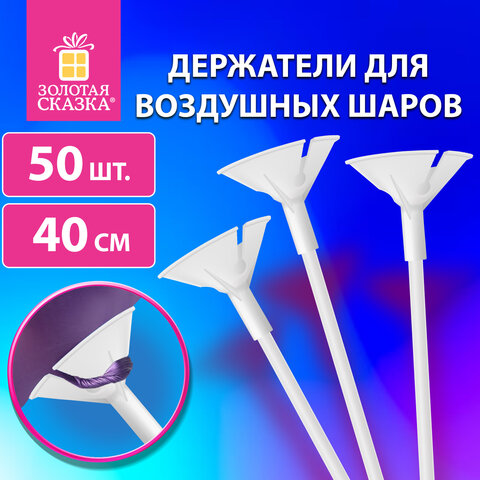 Держатели для воздушных шаров (палочки 40 см + розетки) ЗОЛОТАЯ СКАЗКА, КОМПЛЕКТ 50 штук, белые, 591097 - фото 6