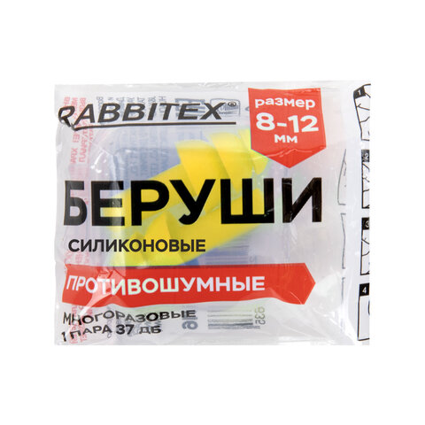 Беруши многоразовые силиконовые без шнурка, 1 пара в контейнере, SNR 37 дБ, RABBITEX (РАББИТЕКС), 671315 - фото 4