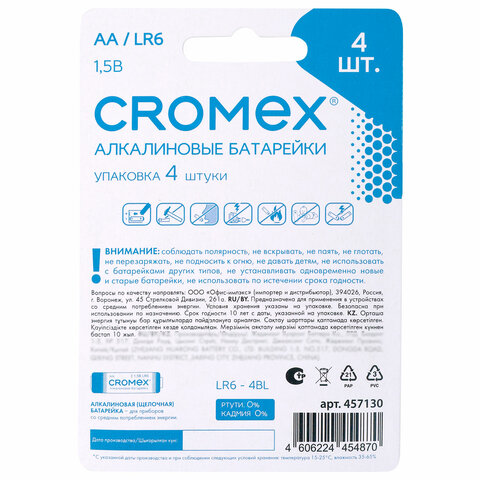 Батарейки алкалиновые "пальчиковые" КОМПЛЕКТ 4 шт., CROMEX Alkaline, AA (LR6, 15A), блистер, 457130 - фото 6