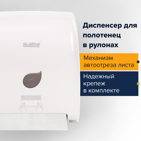 Диспенсер для полотенец в рулонах LAIMA PROFESSIONAL ECO (Система H1), механический, белый, ABS-пластик, 606550 - фото 11