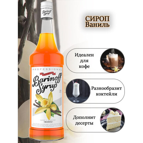 Сироп BARINOFF "Ваниль", 1 л, стеклянная бутылка - фото 2