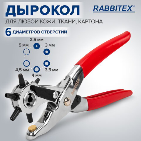Дырокол пробойник-просекатель для кожи, картона и ткани, диаметры 2,5-5 мм, RABBITEX (РАББИТЕКС), 273013 - фото 10