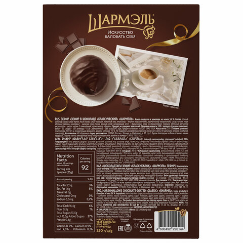 Зефир ШАРМЭЛЬ в шоколаде, с классическим вкусом, 250 г, картонная коробка, 1050201103 - фото 4