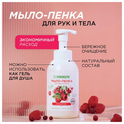 Мыло-пенка гипоаллергенное для рук и тела 500 мл, SYNERGETIC "Ягодный мусс", дозатор, 105006 - фото 6