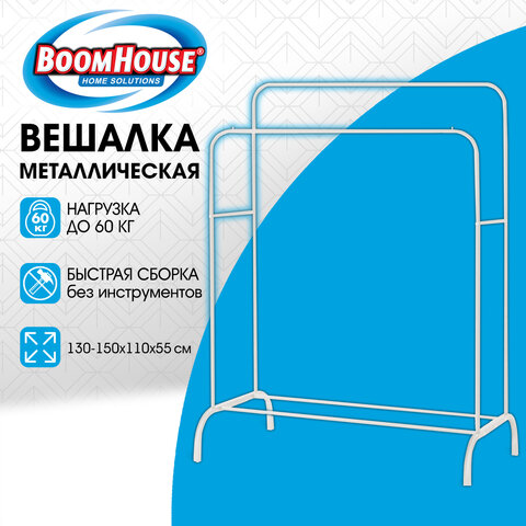 Вешалка для плечиков двухъярусная BOOMHOUSE (БУМХАУС) GR-002 (В1500xШ1100xГ550 мм), металл, белая, 701437 - фото 10