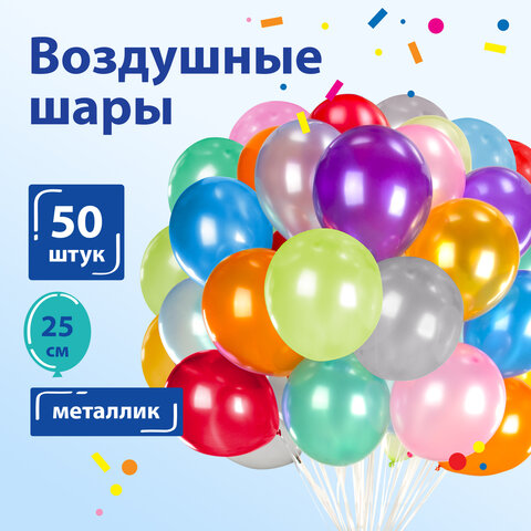 Шары воздушные ЗОЛОТАЯ СКАЗКА, 10" (25 см), КОМПЛЕКТ 50 штук, металлик, ассорти 10 цветов, пакет, 105002 - фото 8