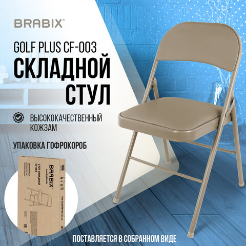 Стул складной BRABIX "Golf Plus CF-003 КОМФОРТ", бежевый каркас, кожзам бежевый, В КОРОБЕ, 533027 - фото 15