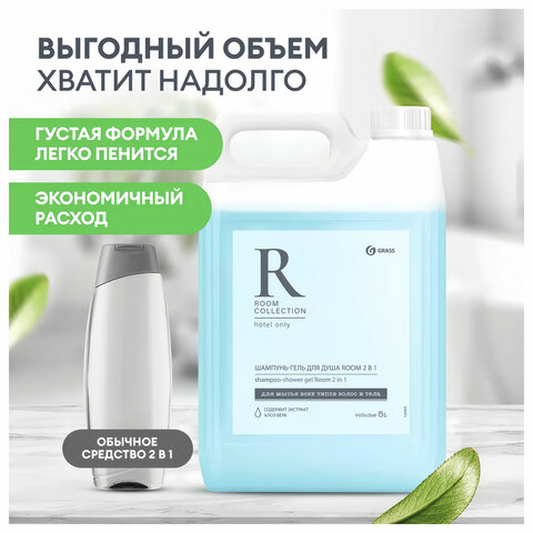 Шампунь-гель для душа 5 л, GRASS "ROOM 2 в 1", канистра, 125493 - фото 6