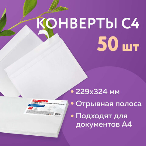 Конверты С4 (229х324 мм), отрывная лента, 100 г/м2, КОМПЛЕКТ 50 шт., BRAUBERG, 112184 - фото 9