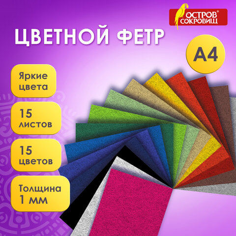 Фетр жесткий А4, 1 мм, 15 листов, 15 цветов, плотность 160 г/м2, ОСТРОВ СОКРОВИЩ, 665668 - фото 2