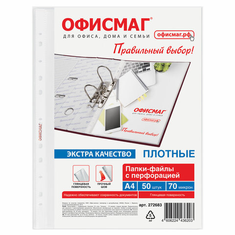 Папки-файлы перфорированные А4 ОФИСМАГ ЭКСТРА, КОМПЛЕКТ 50 шт., гладкие, ПЛОТНЫЕ, 70 мкм, 272683 - фото 2