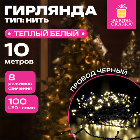 Электрогирлянда-нить комнатная "Стандарт" 10 м, 100 LED, теплый белый свет, 220 V, контроллер, ЗОЛОТАЯ СКАЗКА, 591346 - фото 7