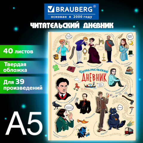 Дневник читательский А5, 40 л., твердый, матовая ламинация, цветной блок, BRAUBERG, "Писатели", 115348 - фото 4