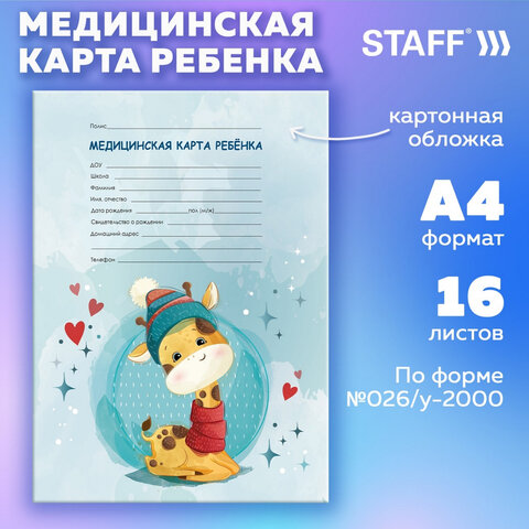 Медицинская карта ребёнка форма №026/у-2000, 16 л., картон, А4 200x280 мм, "Жирафик", STAFF, 130290 - фото 9