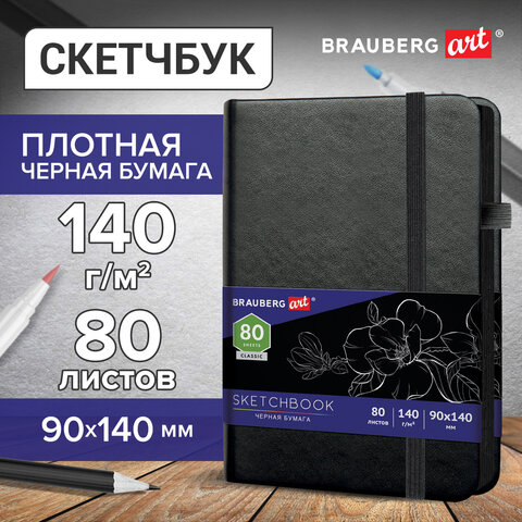 Скетчбук, черная бумага 140 г/м2, 90х140 мм, 80 л., КОЖЗАМ, резинка, карман, BRAUBERG ART CLASSIC, черный, 113201  - фото 4
