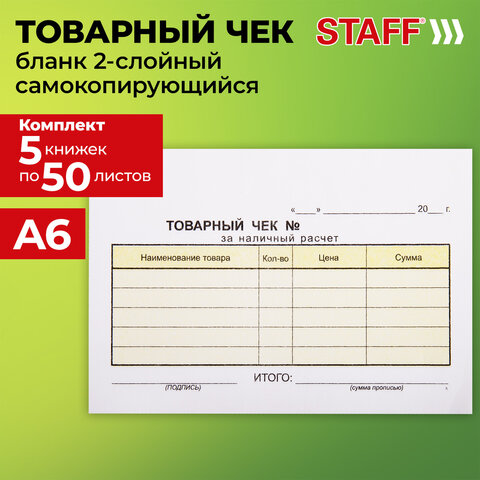 Товарный чек 2-слойный самокопирующийся, А6 110х143 мм, КОМПЛЕКТ 5 книжек по 50 шт., STAFF, 130288 - фото 8
