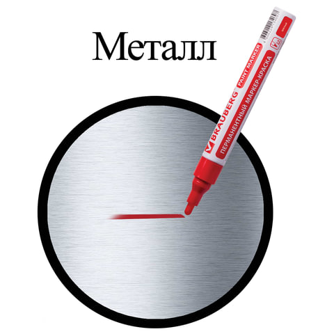Маркер-краска лаковый (paint marker) 4 мм, КРАСНЫЙ, БЕЗ КСИЛОЛА (без запаха), алюминий, BRAUBERG PROFESSIONAL, 150874 - фото 5