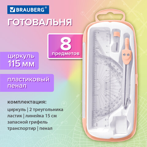 Готовальня BRAUBERG SCHOOL KIT, 8 предметов, циркуль 115 мм, чертежные принадлежности, персиковый цвет, 210704 - фото 13