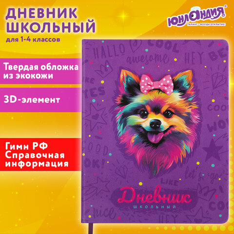 Дневник 1-4 класс 48 л., кожзам (твердая), 3D-элемент, ЮНЛАНДИЯ, "Собачка", 106930 - фото 22