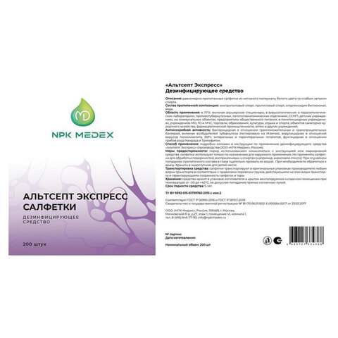 Дезинфицирующие салфетки влажные 200 шт., АЛЬТСЕПТ ЭКСПРЕСС, для обработки рук и поверхностей - фото 3
