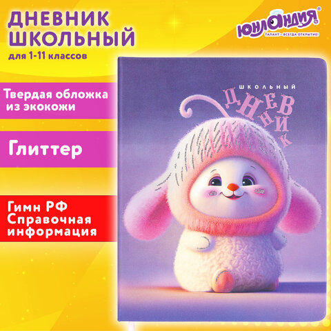 Дневник 1-11 класс 48 л., кожзам (твердая), печать, глиттер, ЮНЛАНДИЯ, "Пушистик", 107218 - фото 19