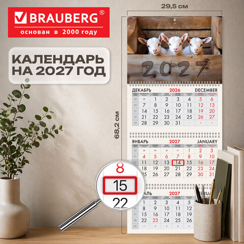 Календарь квартальный 2027 г., 3 блока, 3 гребня, бегунок, офсет, BRAUBERG, "Козлята", 118250 - фото 2