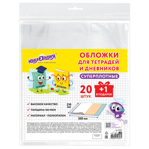 Обложки ПЭ для тетрадей и дневников, НАБОР 20 шт. + 1 шт. в подарок, СУПЕРПЛОТНЫЕ, 150 мкм, 210х350 мм, ЮНЛАНДИЯ, 274107 - фото 1