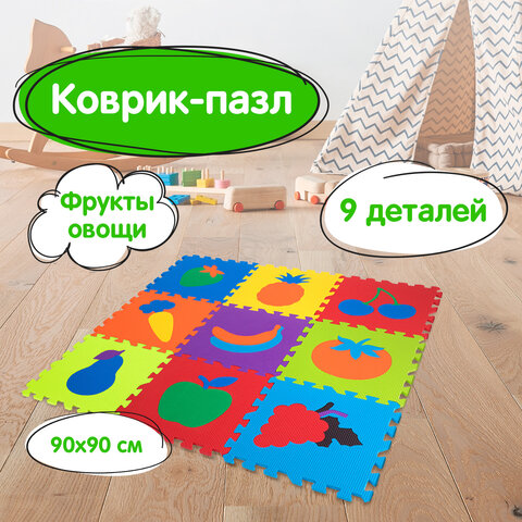 Коврик-пазл напольный 0,9х0,9 м мягкий "Фрукты-овощи", 9 частей 30х30 см, толщина 1 см, ЮНЛАНДИЯ, 664665 - фото 14