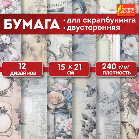 Бумага для скрапбукинга 15х21 см "В винтажном стиле", двусторонняя, 12 листов, 240 г/м2, ОСТРОВ СОКОРВИЩ, 665444 - фото 9