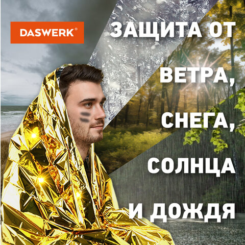 Термоодеяло покрывало изотермическое КОМПЛЕКТ 6 шт., серебро/золото, 160х210 см, DASWERK, 631158 - фото 7