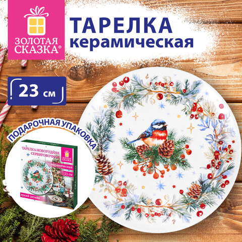 Тарелка сервировочная новогодняя с изображением "СНЕГИРЯ", 23 см, каменная керамика, ЗОЛОТАЯ СКАЗКА, 592549 - фото 5