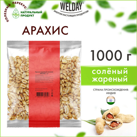 Арахис жареный соленый WELDAY (ВЭЛДЭЙ) 1 кг, 622468 - фото 4