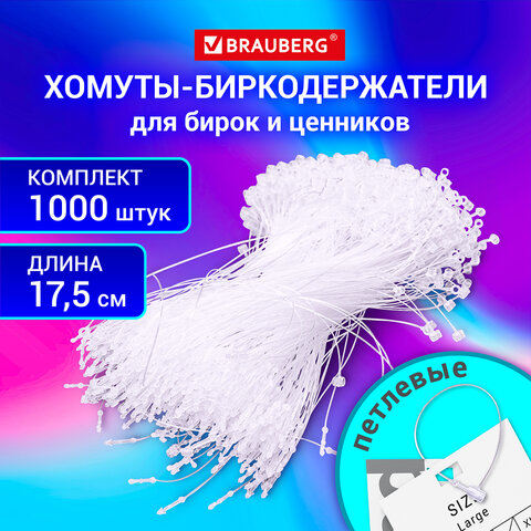 Хомут-биркодержатель бирка ценник петлевой 17,5 см, BRAUBERG, КОМПЛЕКТ 1000 шт., 291306 - фото 9