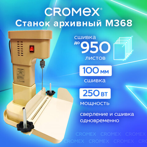 Станок для архивного переплета CROMEX (КРОМЕКС) M368, 250 Вт, с лотком, сшивка до 100 мм (950 листов), 532909 - фото 10