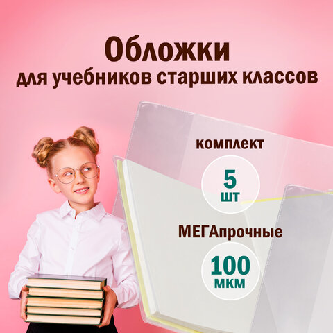 Обложки ПВХ для учебников старших классов МАЛОГО ФОРМАТА, КОМПЛЕКТ 5 шт., ПЛОТНЫЕ, 100 мкм, 233х363 мм, прозрачные, ПИФАГОР, 227483 - фото 5