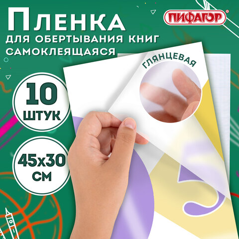 Пленка самоклеящаяся для учебников и книг, 45х30 см, комплект 10 шт., глянцевая, ПИФАГОР, 227202 - фото 5