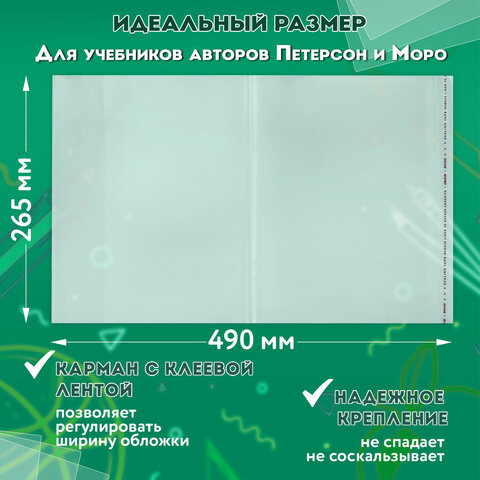 Обложки ПП для учебников Петерсон, Моро, КОМПЛЕКТ 5 шт., КЛЕЙКИЙ КРАЙ, 80 мкм, 265х490 мм, прозрачные, ПИФАГОР, 229357 - фото 7