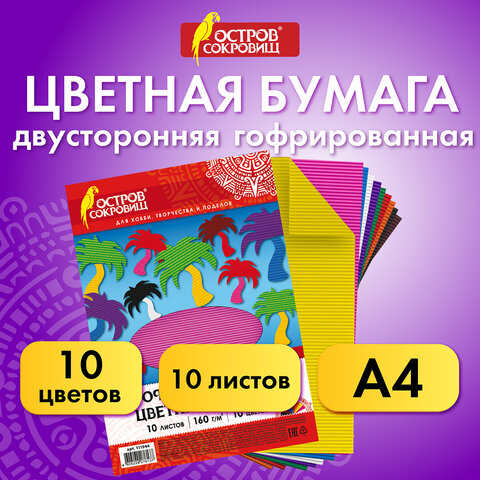 Цветная бумага А4 ГОФРИРОВАННАЯ ДВУСТОРОННЯЯ, 10 листов 10 цветов, 160 г/м2, ОСТРОВ СОКРОВИЩ, 210х297 мм, 111944 - фото 7