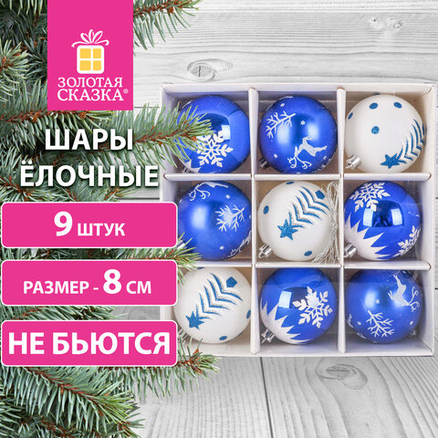 Шары ёлочные 9 шт., 8 см, "Русская Зима", пластик, цвет: синий/белый, ЗОЛОТАЯ СКАЗКА, 591987 - фото 8