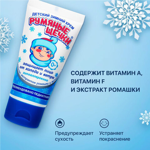 Крем детский гипоаллергенный с защитой от холода и ветра 50 мл, МОРОЗКО "Румяные щечки", 1643 - фото 3