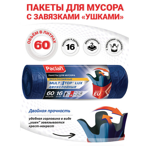 Мешки для мусора 60 л, с ушками, синие, рулон 16 шт., ПВД, 30 мкм, 60х75 см, PACLAN "Multitop Lux", 134474 - фото 5