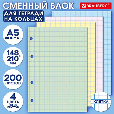 Сменный блок для тетради на кольцах, А5, 200 л., BRAUBERG, 4 цвета по 50 листов, 401661 - фото 5