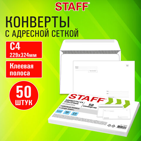 Конверты С4 (229х324 мм), клей, "Куда-Кому", 90 г/м2, КОМПЛЕКТ 50 шт., внутренняя запечатка, STAFF, 116570 - фото 9