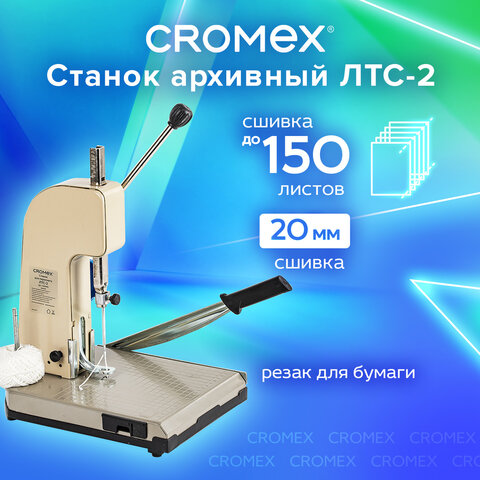 Станок для архивного переплета CROMEX (КРОМЕКС) ЛТС-2, ручная прошивка до 20 мм (150 листов), 532910 - фото 9