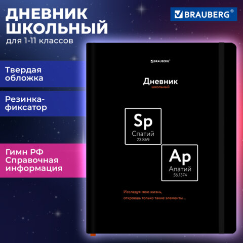 Дневник 1-11 класс 48 л., твердый, BRAUBERG, матовая ламинация, резинка, закладка-ляссе, с подсказом, "Элементы", 107242 - фото 21