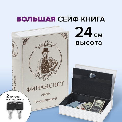 Сейф-книга "ФИНАНСИСТ", 60х170х240 мм, ключевой замок, BRAUBERG, 291057 - фото 17